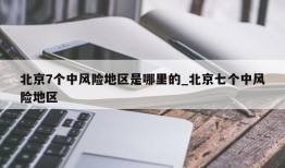 北京7个中风险地区是哪里的_北京七个中风险地区