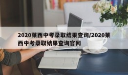 2020莱西中考录取结果查询/2020莱西中考录取结果查询官网