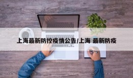 上海最新防控疫情公告/上海 最新防疫