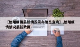 【信阳疫情最新情况发布消息查询】,信阳疫情情况最新数据
