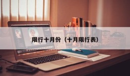 限行十月份（十月限行表）