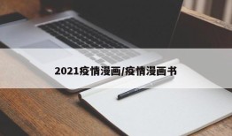 2021疫情漫画/疫情漫画书