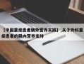 【中国重症患者肠外营养实践】,关于外科重症患者的肠内营养支持