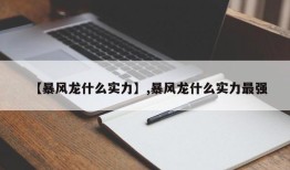 【暴风龙什么实力】,暴风龙什么实力最强