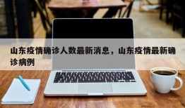 山东疫情确诊人数最新消息，山东疫情最新确诊病例