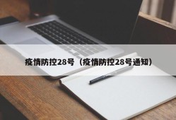 疫情防控28号（疫情防控28号通知）