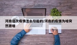 河南这次疫情怎么引起的/河南的疫情为啥突然激增
