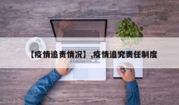 【疫情追责情况】,疫情追究责任制度