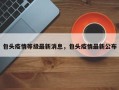 包头疫情等级最新消息，包头疫情最新公布