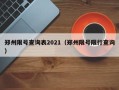 郑州限号查询表2021（郑州限号限行查询）