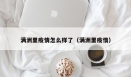 满洲里疫情怎么样了（满洲里疫惰）