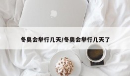 冬奥会举行几天/冬奥会举行几天了