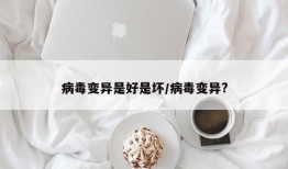 病毒变异是好是坏/病毒变异?