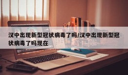 汉中出现新型冠状病毒了吗/汉中出现新型冠状病毒了吗现在