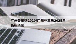 广州登革热2020/广州登革热2025年最新消息