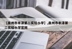 【泉州市丰泽第二实验小学】,泉州市丰泽第二实验小学官网