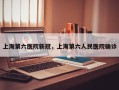 上海第六医院新冠，上海第六人民医院确诊