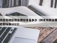 阿克苏地区物业费标准是多少（阿克苏物业费收取标准2019）