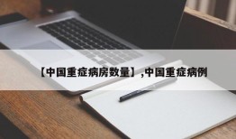 【中国重症病房数量】,中国重症病例