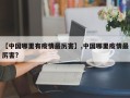 【中国哪里有疫情最厉害】,中国哪里疫情最厉害?