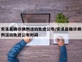 安溪县确诊病例活动轨迹公布/安溪县确诊病例活动轨迹公布时间