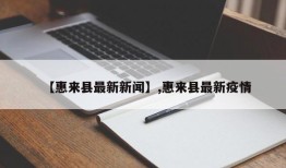 【惠来县最新新闻】,惠来县最新疫情