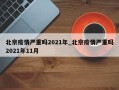 北京疫情严重吗2021年_北京疫情严重吗2021年11月