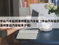 中山汽车站到温州客运汽车站（中山汽车站到温州客运汽车站多少钱）