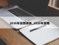 2036年放假调休_2026年假期