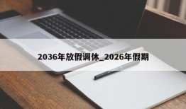 2036年放假调休_2026年假期