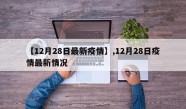 【12月28日最新疫情】,12月28日疫情最新情况