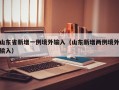 山东省新增一例境外输入（山东新增两例境外输入）