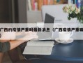 广西的疫情严重吗最新消息（广西疫情严重嘛）