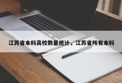 江苏省本科高校数量统计，江苏省所有本科