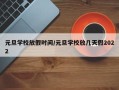 元旦学校放假时间/元旦学校放几天假2022