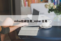 mhw隐藏任务_mhw 任务