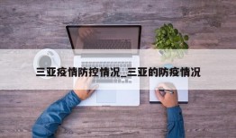 三亚疫情防控情况_三亚的防疫情况
