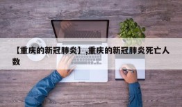 【重庆的新冠肺炎】,重庆的新冠肺炎死亡人数