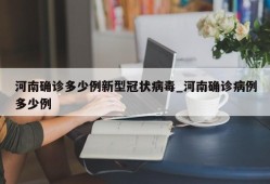 河南确诊多少例新型冠状病毒_河南确诊病例多少例