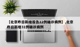 【北京昨日新增报告22例确诊病例】,北京昨日新增31例确诊病例