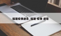 福建疫情通告_福建 疫情 通报
