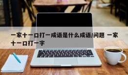 一家十一口打一成语是什么成语/问题 一家十一口打一字