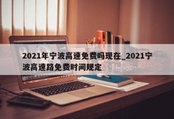 2021年宁波高速免费吗现在_2021宁波高速路免费时间规定