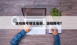 洛阳限号规定最新，洛阳限号?