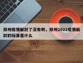 郑州疫情解封了没有啊，郑州2021疫情解封的标准是什么