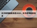 长沙疫情最新消息2020，长沙疫情最新信息