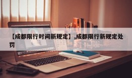 【成都限行时间新规定】,成都限行新规定处罚