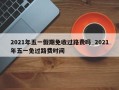 2021年五一假期免收过路费吗_2021年五一免过路费时间