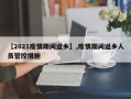 【2021疫情期间返乡】,疫情期间返乡人员管控措施