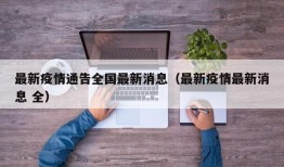 最新疫情通告全国最新消息（最新疫情最新消息 全）